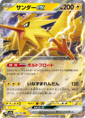 サンダーex (Zapdos ex) (SV2a 145) Pokemon 151