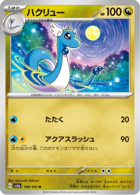 ハクリュー (Dragonair) (SV2a 148) Pokemon 151