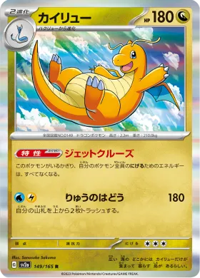 カイリュー (Dragonite) (SV2a 149) Pokemon 151