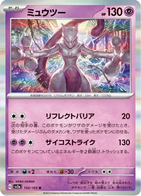 ミュウツー (Mewtwo) (SV2a 150) Pokemon 151