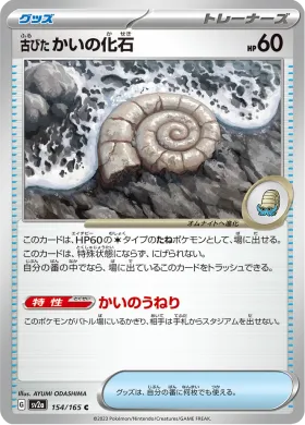 古びたかいの化石 (Antique Helix Fossil) (SV2a 154) Pokemon 151