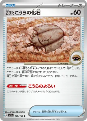 古びたこうらの化石 (Antique Dome Fossil) (SV2a 155) Pokemon 151