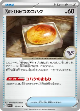 古びたひみつのコハク (Antique Old Amber) (SV2a 156) Pokemon 151