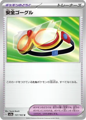 安全ゴーグル (Protective Goggles) (SV2a 157) Pokemon 151