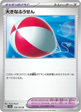 大きなふうせん (Big Air Balloon) (SV2a 158) Pokemon 151