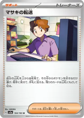 マサキの転送 (Bills Transfer) (SV2a 164) Pokemon 151