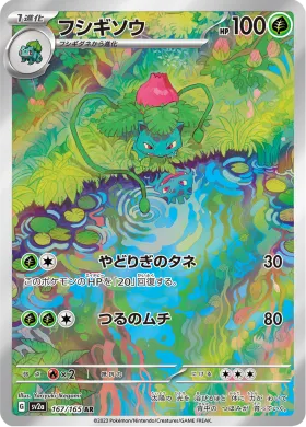 フシギソウ (Ivysaur) (SV2a 167) Pokemon 151