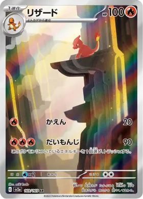 リザード (Charmeleon) (SV2a 169) Pokemon 151