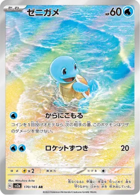 ゼニガメ (Squirtle) (SV2a 170) Pokemon 151