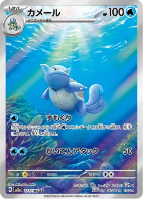 カメール (Wartortle) (SV2a 171) Pokemon 151