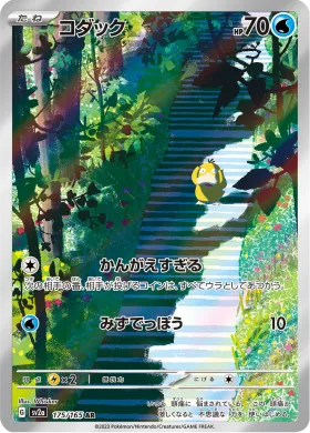 コダック (Psyduck) (SV2a 175) Pokemon 151