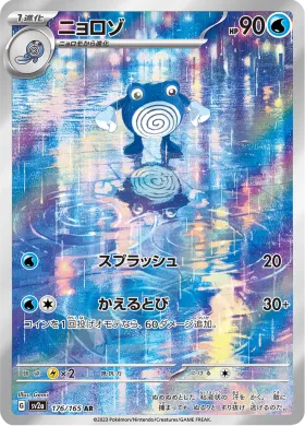 ニョロゾ (Poliwhirl) (SV2a 176) Pokemon 151