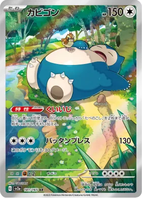 カビゴン (Snorlax) (SV2a 181) Pokemon 151