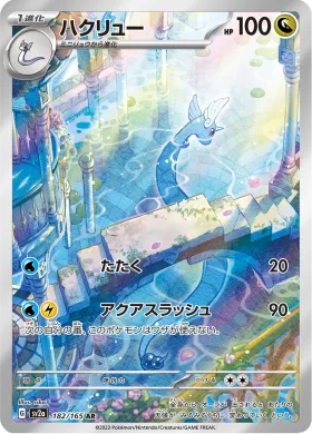 ハクリュー (Dragonair) (SV2a 182) Pokemon 151