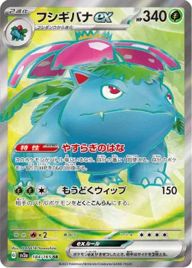 フシギバナex (Venusaur ex) (SV2a 184) Pokemon 151