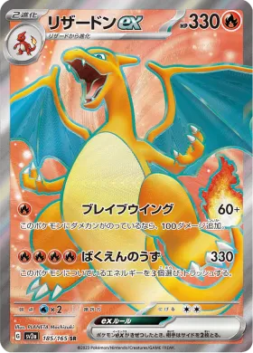 リザードンex (Charizard ex) (SV2a 185) Pokemon 151