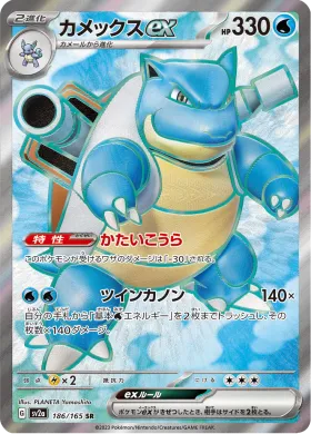 カメックスex (Blastoise ex) (SV2a 186) Pokemon 151