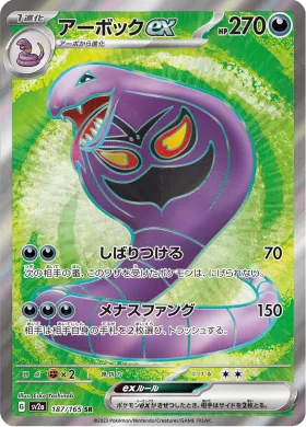 アーボックex (Arbok ex) (SV2a 187) Pokemon 151