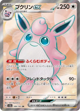 プクリンex (Wigglytuff ex) (SV2a 189) Pokemon 151