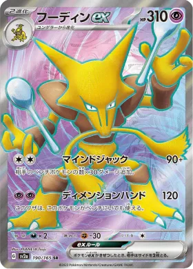 フーディンex (Alakazam ex) (SV2a 190) Pokemon 151
