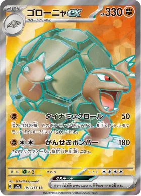 ゴローニャex (Golem ex) (SV2a 191) Pokemon 151