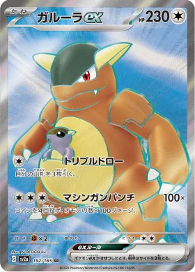 ガルーラex (Kangaskhan ex) (SV2a 192) Pokemon 151
