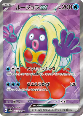 ルージュラex (Jynx ex) (SV2a 193) Pokemon 151