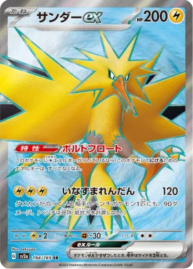 サンダーex (Zapdos ex) (SV2a 194) Pokemon 151