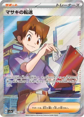 マサキの転送 (Bills Transfer) (SV2a 199) Pokemon 151