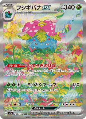 フシギバナex (Venusaur ex) (SV2a 200) Pokemon 151