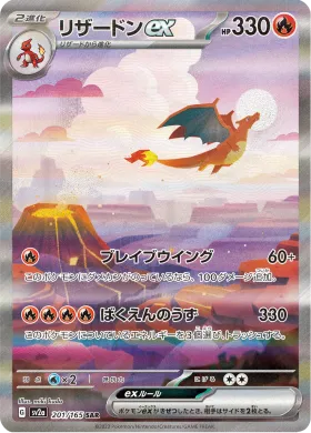 リザードンex (Charizard ex) (SV2a 201) Pokemon 151