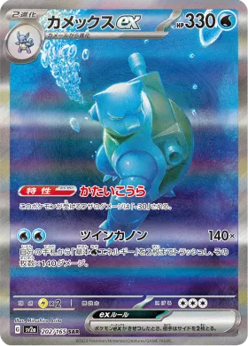 カメックスex (Blastoise ex) (SV2a 202) Pokemon 151