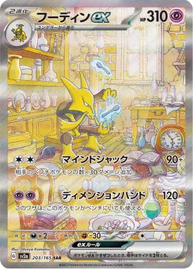 フーディンex (Alakazam ex) (SV2a 203) Pokemon 151