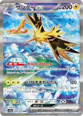 サンダーex (Zapdos ex) (SV2a 204) Pokemon 151