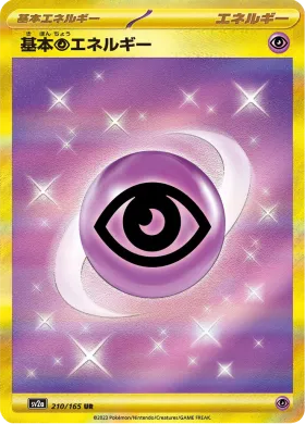 基本超エネルギー (Psychic Energy) (SV2a 210) Pokemon 151