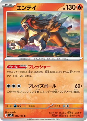 エンテイ (Entei) (SV3 16) Ruler of the Black Flame