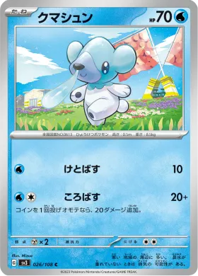 クマシュン (Cubchoo) (SV3 26) Ruler of the Black Flame