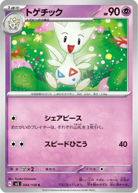 トゲチック (Togetic) (SV3 44) Ruler of the Black Flame