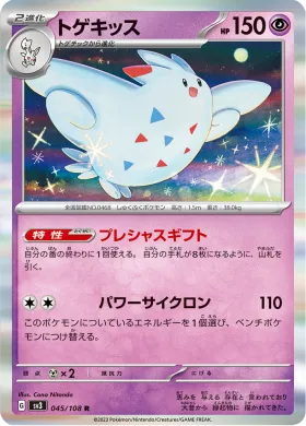 トゲキッス (Togekiss) (SV3 45) Ruler of the Black Flame