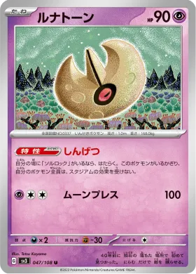 ルナトーン (Lunatone) (SV3 47) Ruler of the Black Flame