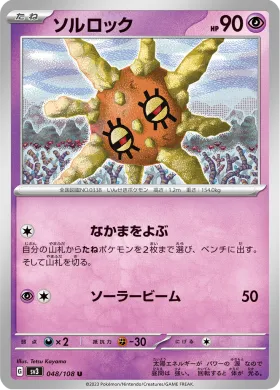ソルロック (Solrock) (SV3 48) Ruler of the Black Flame