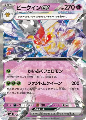 ビークインex (Vespiquen ex) (SV3 51) Ruler of the Black Flame