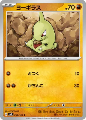 ヨーギラス (Larvitar) (SV3 55) Ruler of the Black Flame
