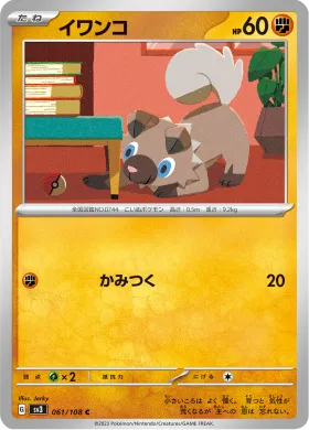 イワンコ (Rockruff) (SV3 61) Ruler of the Black Flame