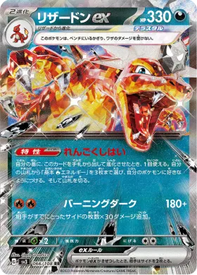 リザードンex (Charizard ex) (SV3 66) Ruler of the Black Flame