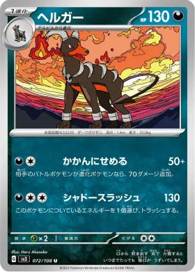 ヘルガー (Houndoom) (SV3 72) Ruler of the Black Flame