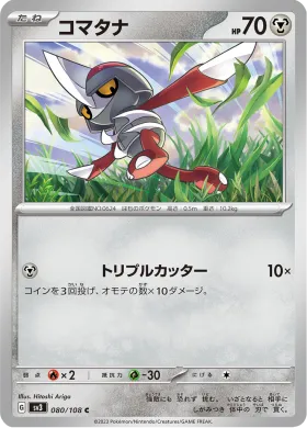 コマタナ (Pawniard) (SV3 80) Ruler of the Black Flame