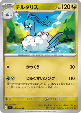 チルタリス (Altaria) (SV3 86) Ruler of the Black Flame