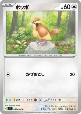 ポッポ (Pidgey) (SV3 87) Ruler of the Black Flame