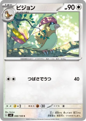 ピジョン (Pidgeotto) (SV3 88) Ruler of the Black Flame